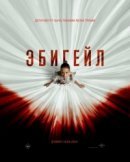 Рекомендуем посмотреть Эбигейл