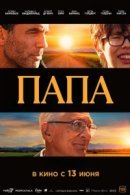 Рекомендуем посмотреть Папа