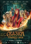 Рекомендуем посмотреть Сказки темного леса. Ворожея