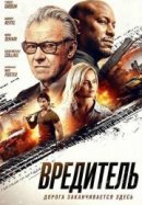 Рекомендуем посмотреть Вредитель