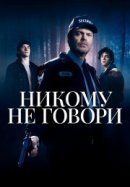 Рекомендуем посмотреть Никому не говори