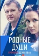 Рекомендуем посмотреть Родные души
