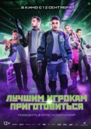 Рекомендуем посмотреть Лучшим игрокам приготовиться