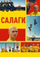 Рекомендуем посмотреть Сапоги / Салаги
