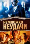 Рекомендуем посмотреть Немножко неудачи