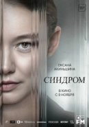 Рекомендуем посмотреть Синдром