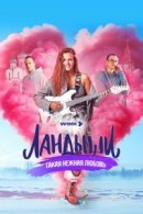 Рекомендуем посмотреть Ландыши. Такая нежная любовь