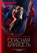 Постер к Опасная близость