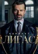 Рекомендуем посмотреть Адвокат Лигас