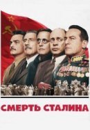 Рекомендуем посмотреть Смерть Сталина