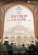 Рекомендуем посмотреть Заговор в Каире