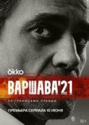 Рекомендуем посмотреть Варшава'21