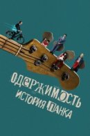 Рекомендуем посмотреть Одержимость. История панка