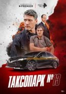 Рекомендуем посмотреть Таксопарк № 13