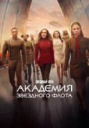 Рекомендуем посмотреть Звездный путь: Академия Звездного флота