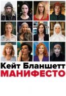 Рекомендуем посмотреть Манифесто