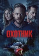 Рекомендуем посмотреть Охотник