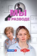 Рекомендуем посмотреть Мы в разводе