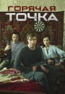 Горячая точка