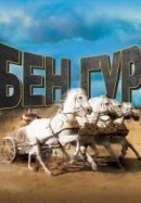Рекомендуем посмотреть Бен-Гур