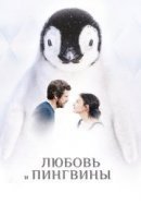 Рекомендуем посмотреть Любовь и пингвины