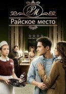 Рекомендуем посмотреть Райское место
