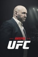 Рекомендуем посмотреть Империя UFC