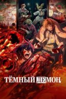 Рекомендуем посмотреть Тёмный демон
