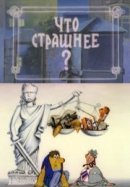 Что страшнее?