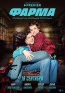 Рекомендуем посмотреть Фарма