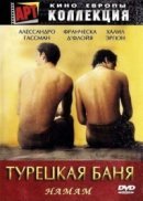 Рекомендуем посмотреть Турецкая баня