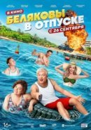 Рекомендуем посмотреть Беляковы в отпуске