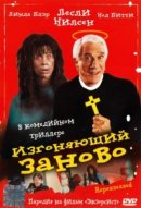 Рекомендуем посмотреть Изгоняющий заново