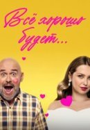 Рекомендуем посмотреть Всё хорошо будет...