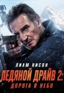 Рекомендуем посмотреть Ледяной драйв 2: Дорога в небеса