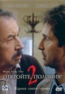 Рекомендуем посмотреть Откройте, полиция! – 2