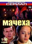 Рекомендуем посмотреть Мачеха
