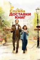 Рекомендуем посмотреть Служба доставки книг
