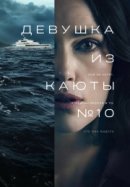Рекомендуем посмотреть Девушка из каюты №10