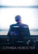 Рекомендуем посмотреть Служба новостей