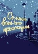 Рекомендуем посмотреть Со мною вот что происходит