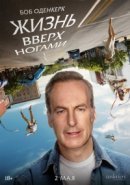 Рекомендуем посмотреть Жизнь вверх ногами