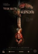 Рекомендуем посмотреть Тихое место: Азраэль