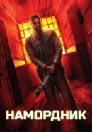 Рекомендуем посмотреть Намордник
