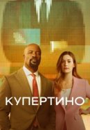 Купертино