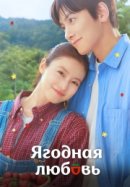 Ягодная любовь