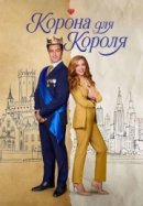 Рекомендуем посмотреть Корона для короля