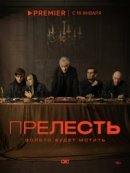 Рекомендуем посмотреть Прелесть