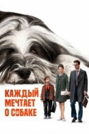 Рекомендуем посмотреть Каждый мечтает о собаке