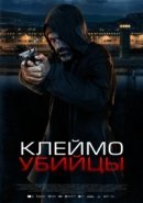Рекомендуем посмотреть Клеймо убийцы